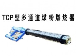 海安市TCP型多通道煤粉燃烧器